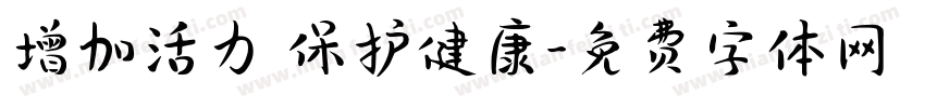 增加活力 保护健康字体转换